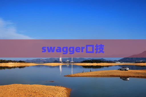 swagger口技